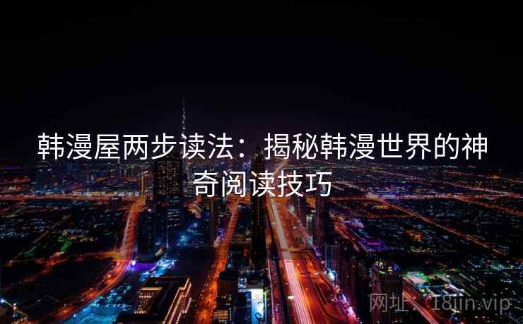 韩漫屋两步读法：揭秘韩漫世界的神奇阅读技巧