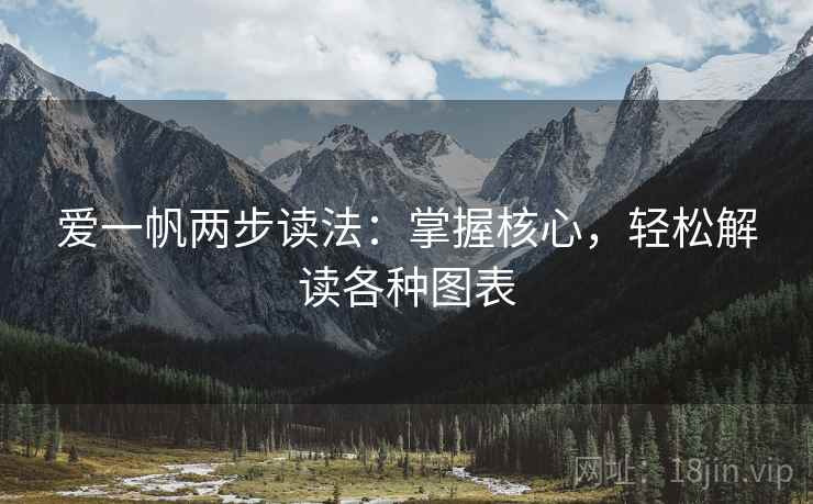爱一帆两步读法:掌握核心,轻松解读各种图表 爱一帆两步读法:掌握核心,轻松解读各种图表